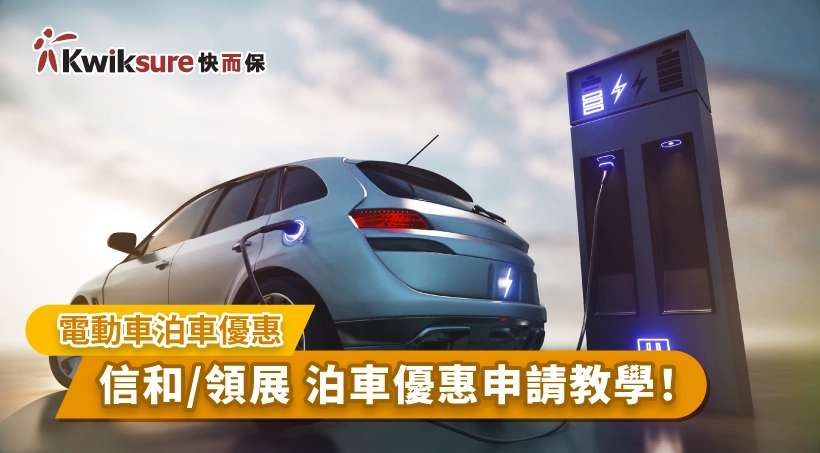 【電動車泊車優惠】信和/領展 泊車優惠申請教學!