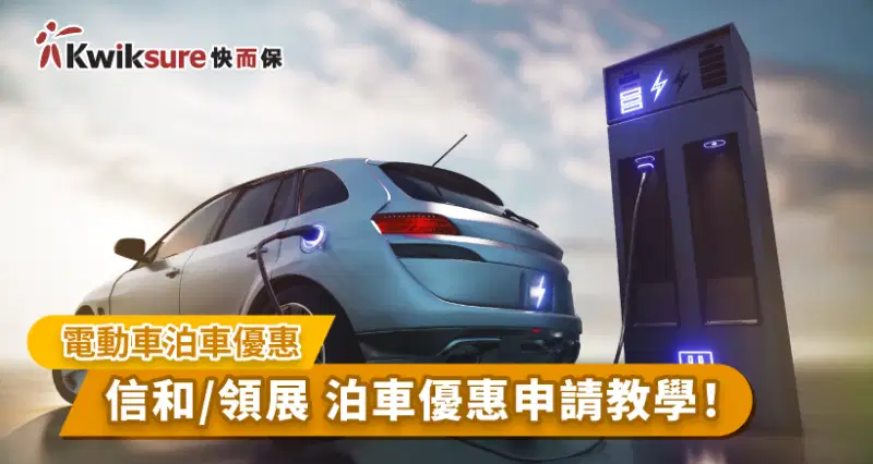 【電動車泊車優惠】信和/領展 泊車優惠申請教學!