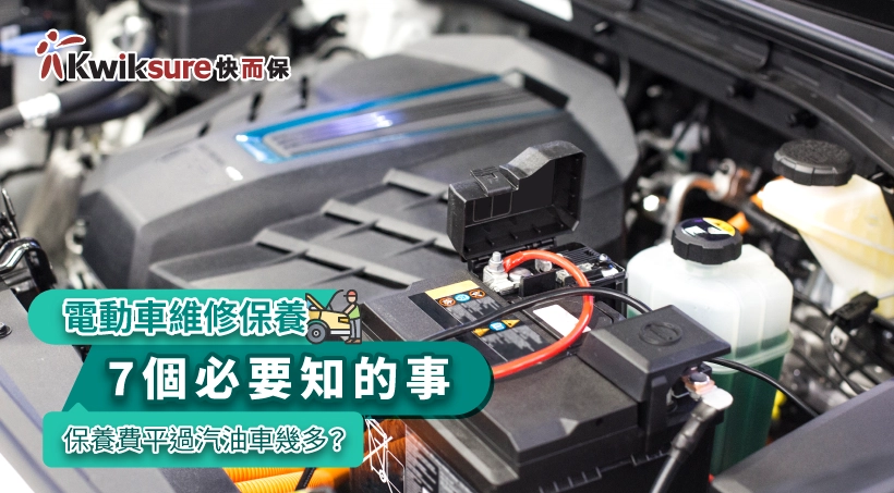 電動車維修保養 l 7個必要知的事 保養費平過汽油車幾多?