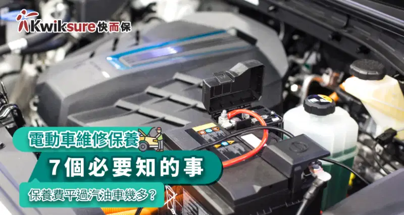 電動車維修保養 l 7個必要知的事 保養費平過汽油車幾多?