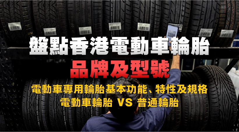 盤點香港電動車輪胎品牌及型號|電動車專用輪胎基本功能、特性及規格|電動車輪胎 vs 普通輪胎