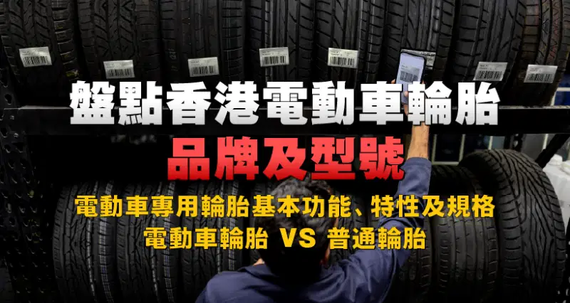 盤點香港電動車輪胎品牌及型號|電動車專用輪胎基本功能、特性及規格|電動車輪胎 vs 普通輪胎