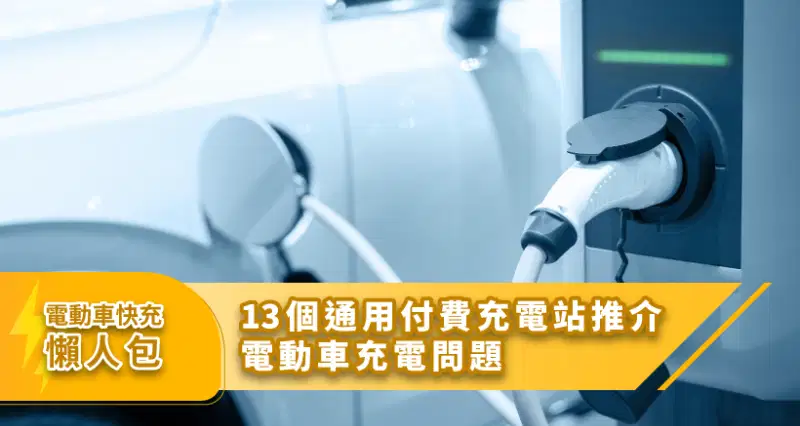 電動車快充懶人包2024 | 13個通用付費充電站推介、電動車充電問題