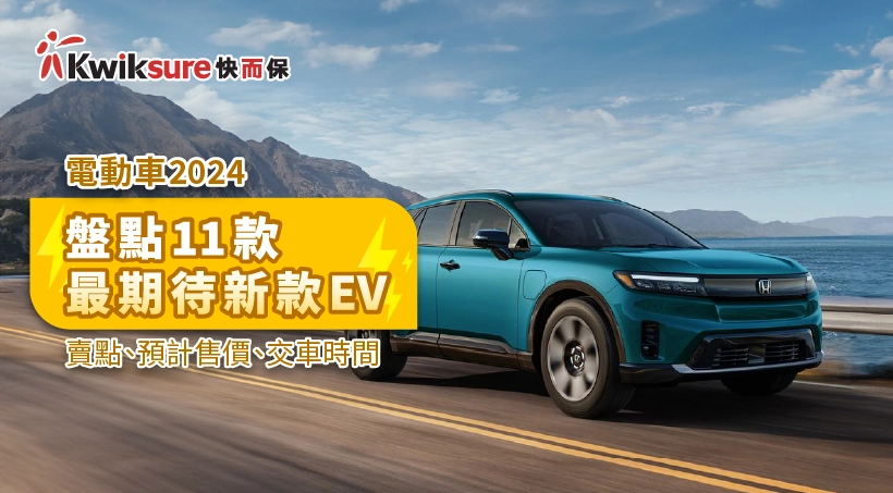 電動車2025 l 盤點11款最期待新款EV | 賣點、預計售價、交車時間