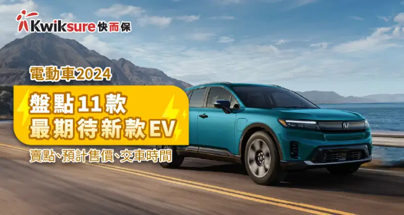 電動車2025 l 盤點11款最期待新款EV | 賣點、預計售價、交車時間