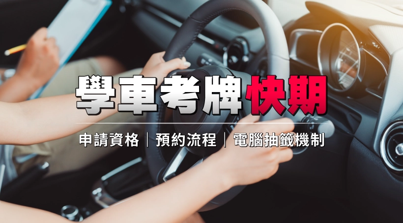學車考牌快期 l 重考生快期空缺申請資格|預約流程|電腦抽籤機制