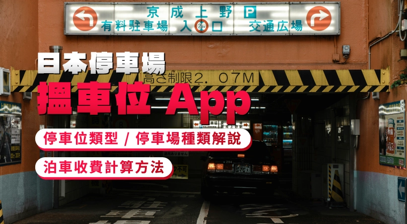 【日本停車場】搵車位 App|停車位類型 / 停車場種類解說|泊車收費計算方法