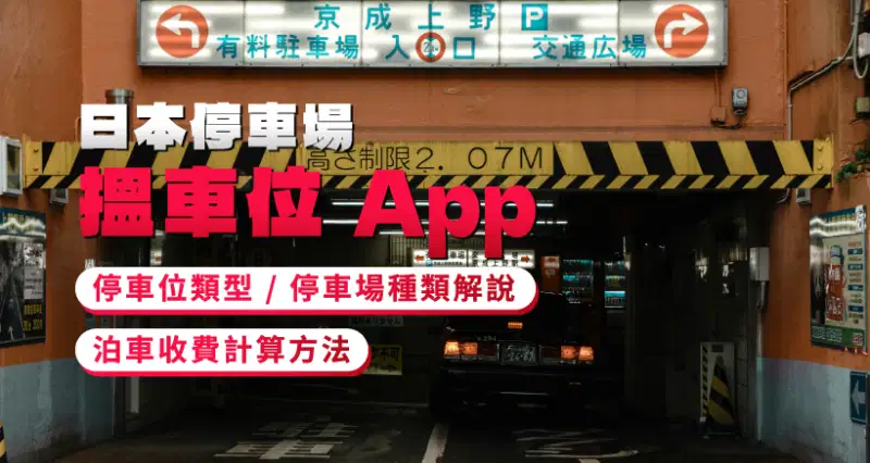【日本停車場】搵車位 App|停車位類型 / 停車場種類解說|泊車收費計算方法