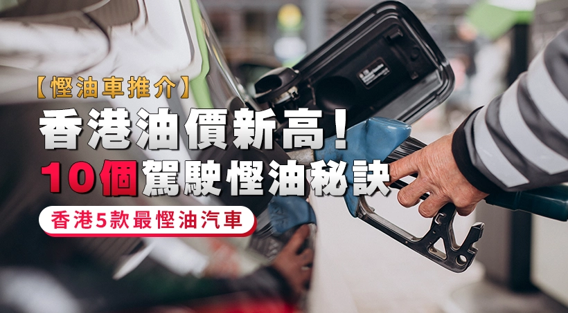 【慳油車推介】香港油價新高!10個駕駛慳油秘訣|香港5款最慳油汽車