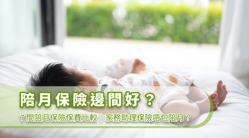 陪月保險邊間好 l 7間陪月保險保費比較|家務助理保險唔包陪月?