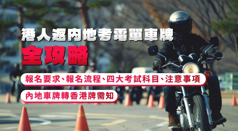 港人返內地考電單車牌全攻略|報名要求、報名流程、四大考試科目、注意事項|內地車牌轉香港牌需知