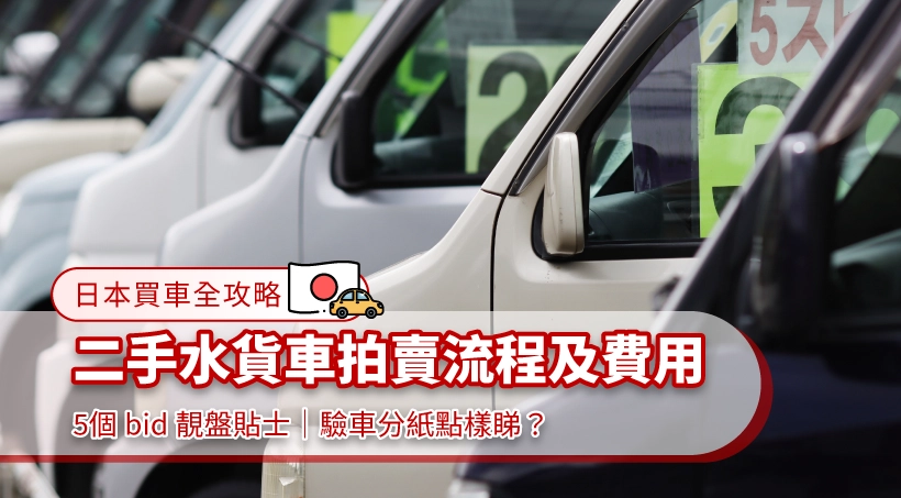 【日本買車全攻略】二手水貨車拍賣流程及費用|5個 bid 靚盤貼士|驗車分紙點樣睇?