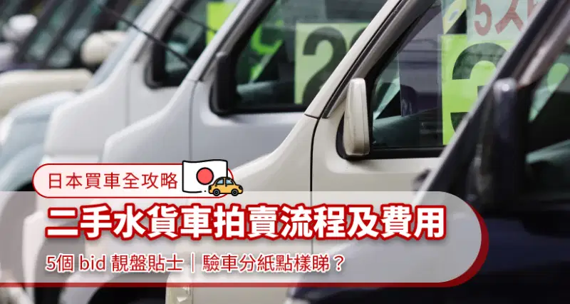 【日本買車全攻略】二手水貨車拍賣流程及費用|5個 bid 靚盤貼士|驗車分紙點樣睇?