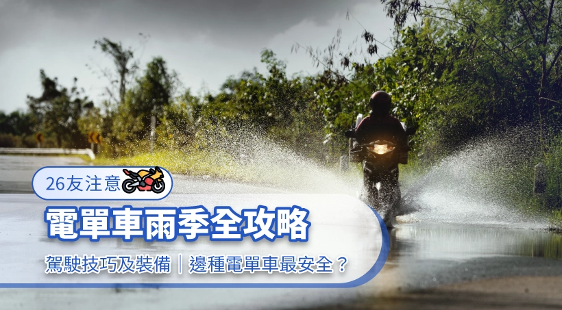 【26友注意】電單車雨季全攻略|駕駛技巧及裝備|邊種電單車最安全?