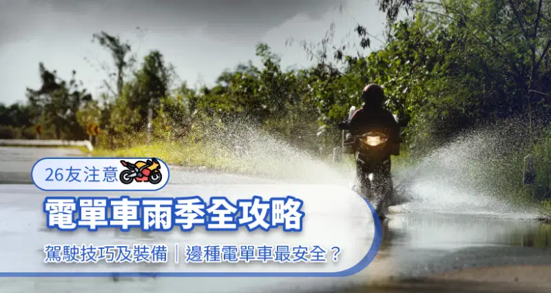 【26友注意】電單車雨季全攻略|駕駛技巧及裝備|邊種電單車最安全?