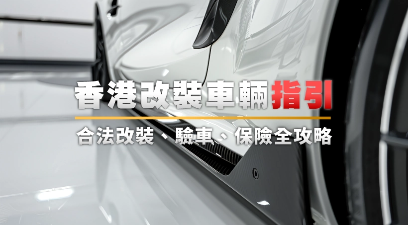 2025最新 l 香港改裝車輛指引|合法改裝、驗車、保險全攻略