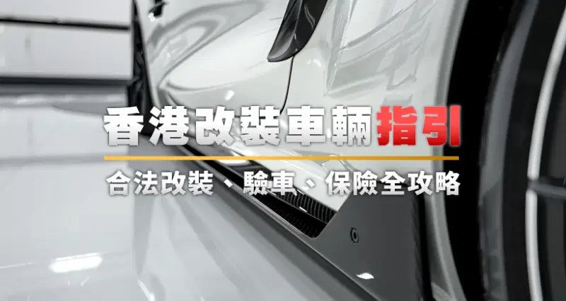 2025最新 l 香港改裝車輛指引|合法改裝、驗車、保險全攻略
