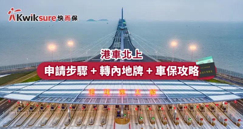 【Driver Application Must-See】2023 HK Car to China Plan + Mainland License Conversion + Car Insurance Q&A Collection