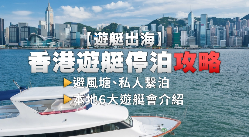 【遊艇出海】香港遊艇停泊攻略|避風塘、私人繫泊|本地6大遊艇會介紹