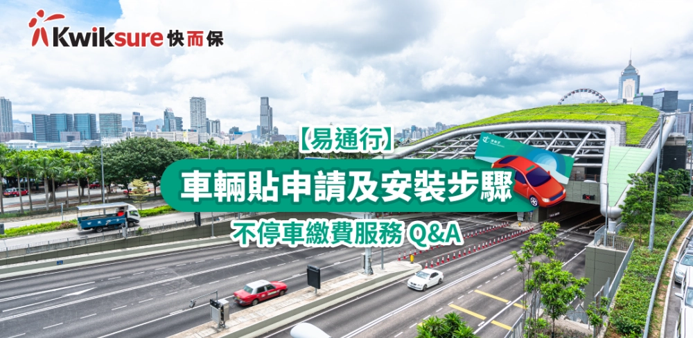 27/7 最新 - 東隧西隧實施日期 | 不停車繳費服務 Q&A + 車輛貼申請及安裝步驟