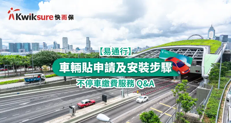 27/7 最新 - 東隧西隧實施日期 | 不停車繳費服務 Q&A + 車輛貼申請及安裝步驟