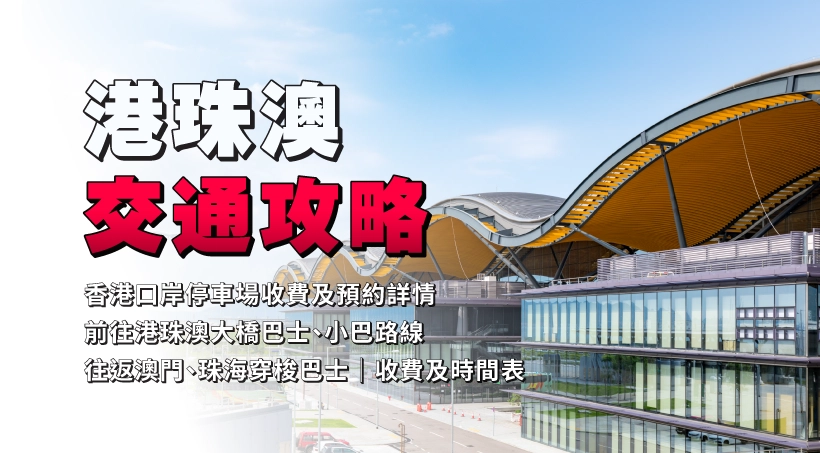 港珠澳交通攻略 l 香港口岸停車場收費及預約詳情|前往港珠澳大橋巴士、小巴路線|往返澳門、珠海穿梭巴士|收費及時間表