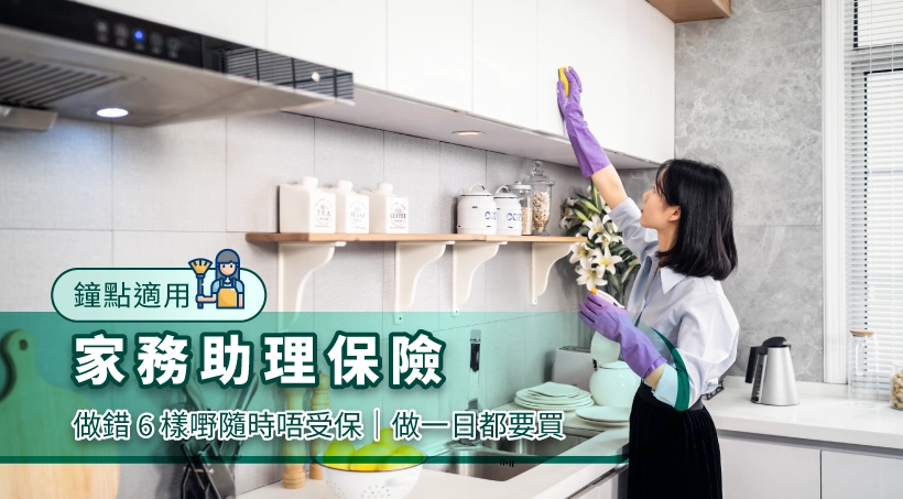 鐘點適用 l 家務助理保險2025|做錯 6 樣嘢隨時唔受保|做一日都要買