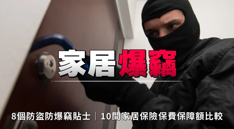 家居爆竊 l 8個防盜防爆竊貼士|10間家居保險保費保障額比較 l 附踩線符號對照表
