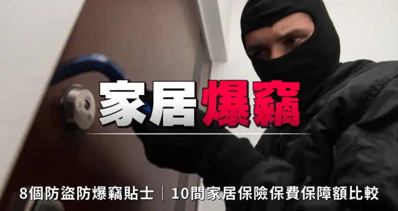 家居爆竊 l 8個防盜防爆竊貼士|10間家居保險保費保障額比較 l 附踩線符號對照表