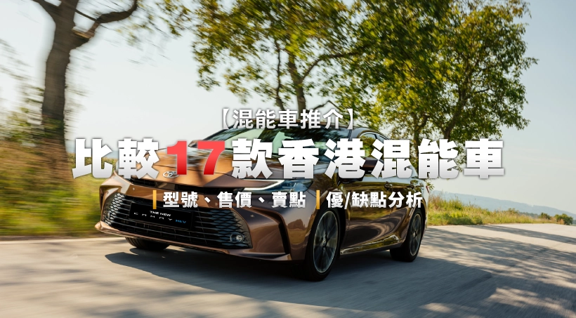 混能車推介2025 l 比較17款香港混能車|型號、售價、賣點|優缺點分析