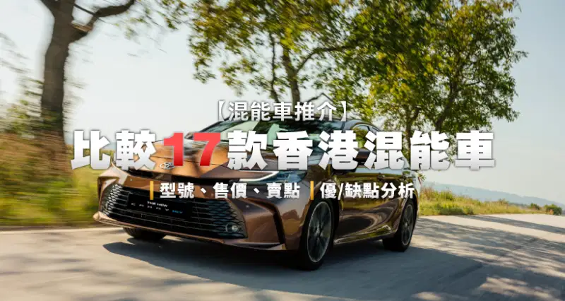 混能車推介2025 l 比較17款香港混能車|型號、售價、賣點|優缺點分析