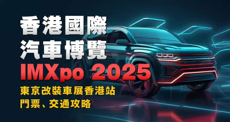 香港國際汽車博覽IMXpo 2025|東京改裝車展香港站|門票、交通攻略