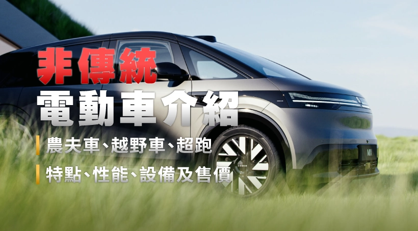 非傳統電動車介紹|農夫車、越野車、超跑|特點、性能、設備及售價