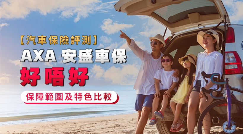 【AXA安盛車保好唔好】汽車保險2026評測 | 保障範圍及特色比較