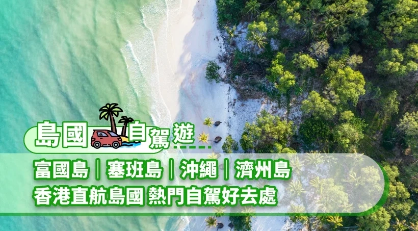 【島國自駕遊】富國島|塞班島|沖繩|濟州島 香港直航島國 熱門自駕好去處