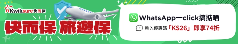 KS 旅遊保險優惠 2026