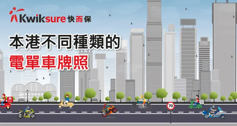 學習、暫淮及正式電單車駕駛執照的詳細申請步驟和要求
