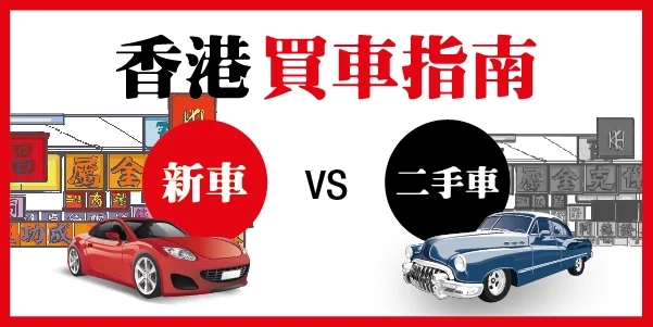 買新車 vs 二手車: 有甚麼考慮因素及優缺點?