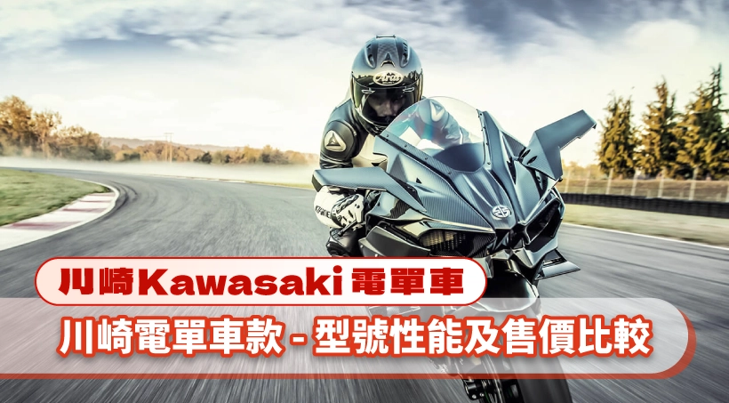 【川崎Kawasaki電單車】全線車款型號及售價比較|買車入手指南|推薦車款