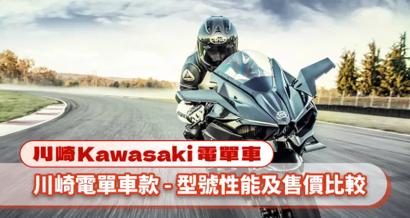 【川崎Kawasaki電單車】全線車款型號及售價比較|買車入手指南|推薦車款