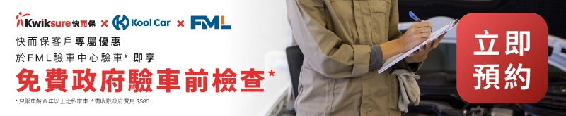 快而保 × Kool Car 聯乘驗車優惠