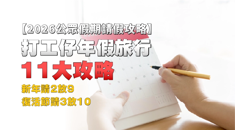 【請假攻略】2026公眾假期|打工仔年假旅行11大攻略|新年請2放9 | 復活節請3放10