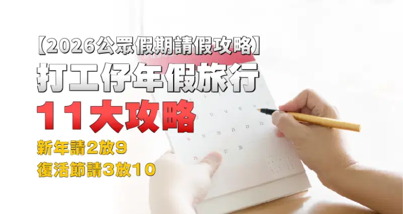 【請假攻略】2026公眾假期|打工仔年假旅行11大攻略|新年請2放9 | 復活節請3放10