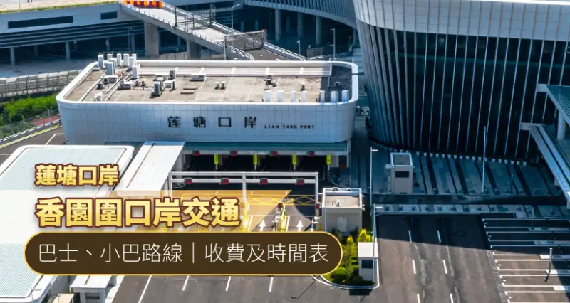 【蓮塘口岸】香園圍口岸交通|巴士、小巴路線|收費及時間表