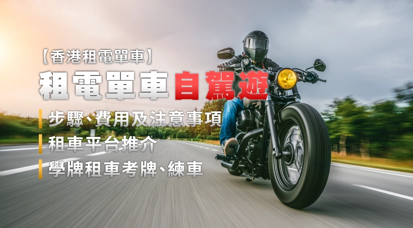 香港租電單車2025|租電單車自駕遊步驟、費用及注意事項|租車平台推介|學牌租車考牌、練車