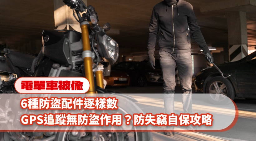 【電單車被偷】6種電單車防盜配件|GPS追蹤無防盜作用?防失竊自保攻略