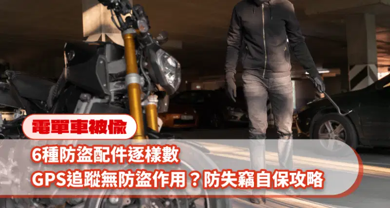 【電單車被偷】6種電單車防盜配件|GPS追蹤無防盜作用?防失竊自保攻略