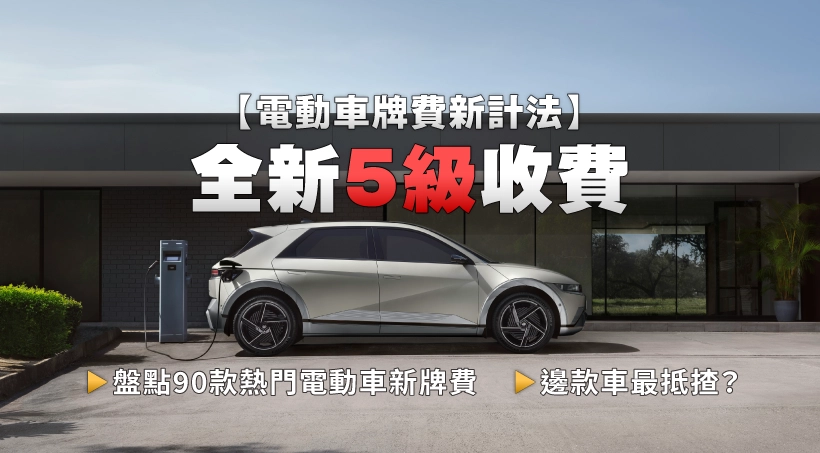 New-calculation-method-EV-license