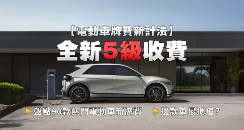 New-calculation-method-EV-license