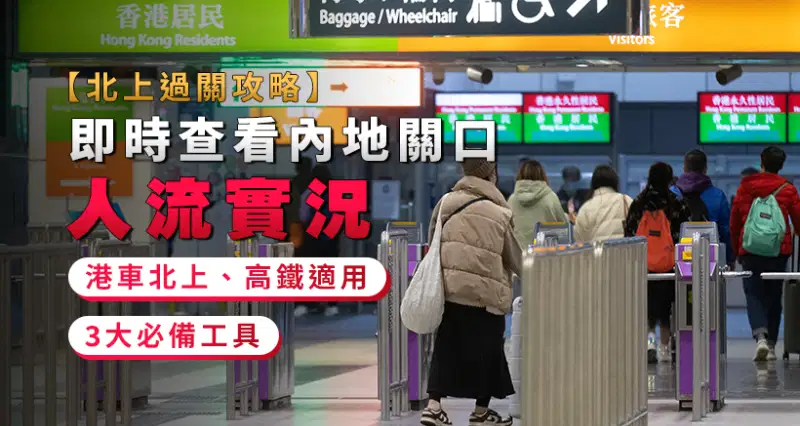 【北上過關攻略】即時查看內地關口人流實況|3大必備工具|港車北上、高鐵適用